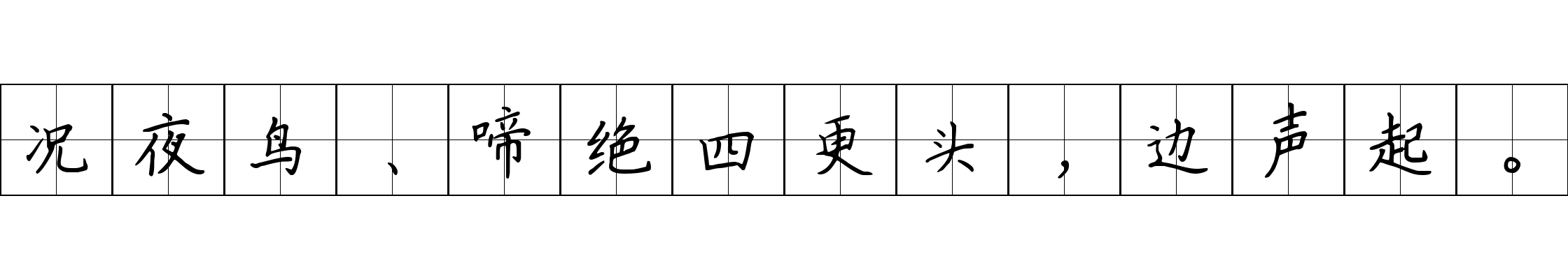 况夜鸟、啼绝四更头，边声起。