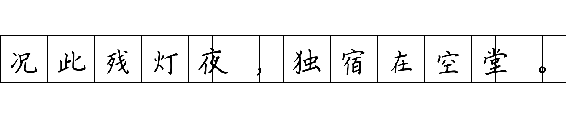 况此残灯夜，独宿在空堂。