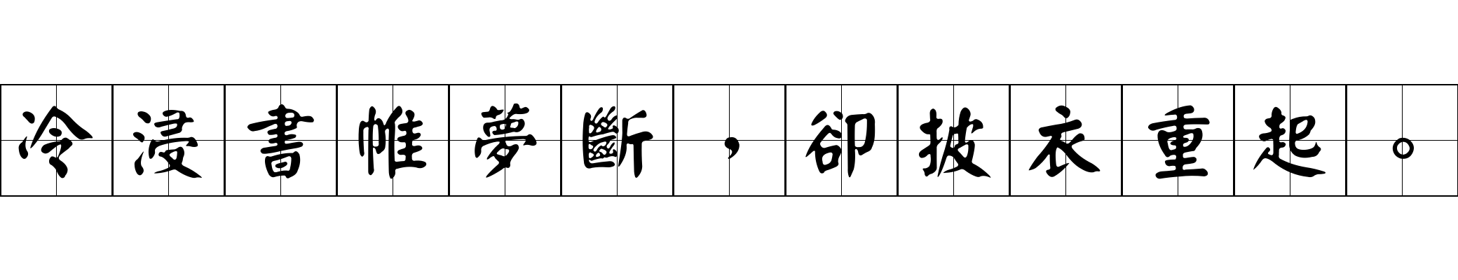 冷浸書帷夢斷，卻披衣重起。