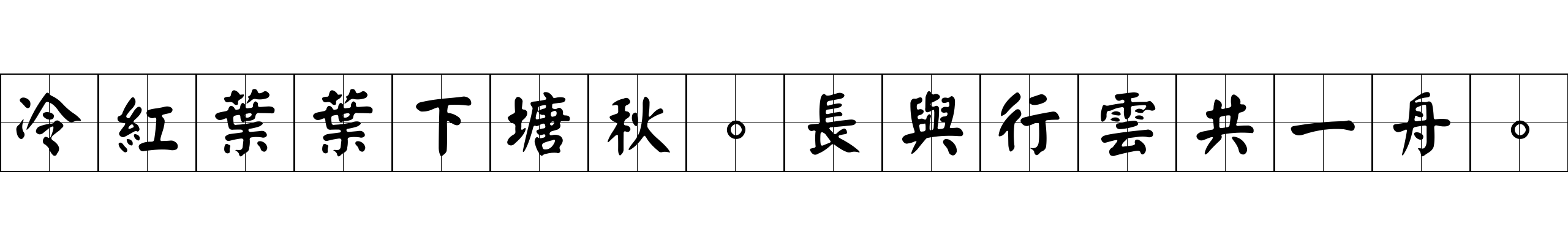 冷紅葉葉下塘秋。長與行雲共一舟。