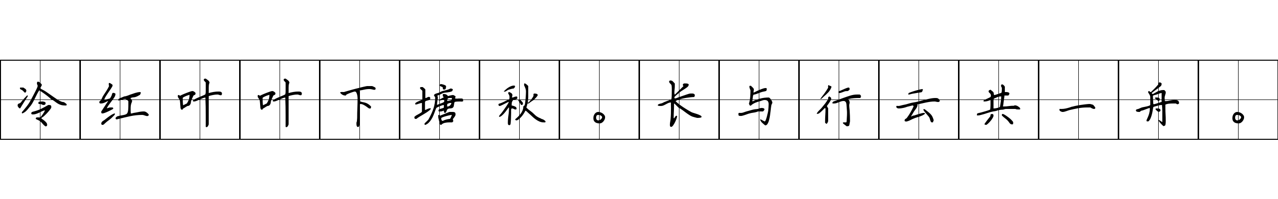 冷红叶叶下塘秋。长与行云共一舟。