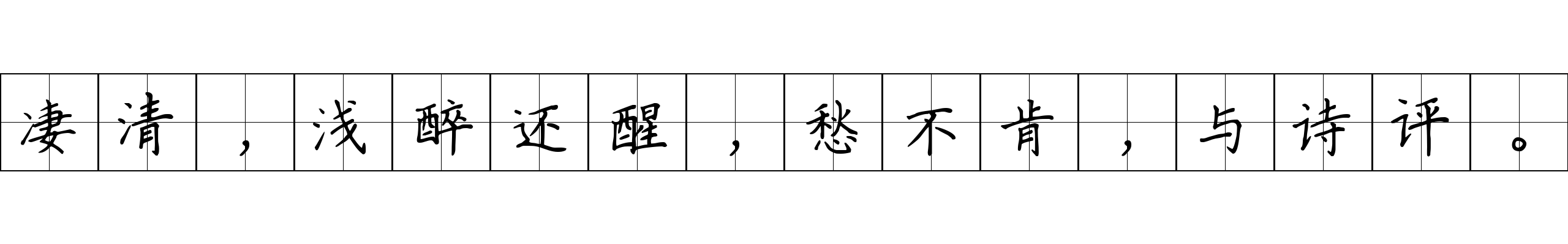 凄清，浅醉还醒，愁不肯，与诗评。