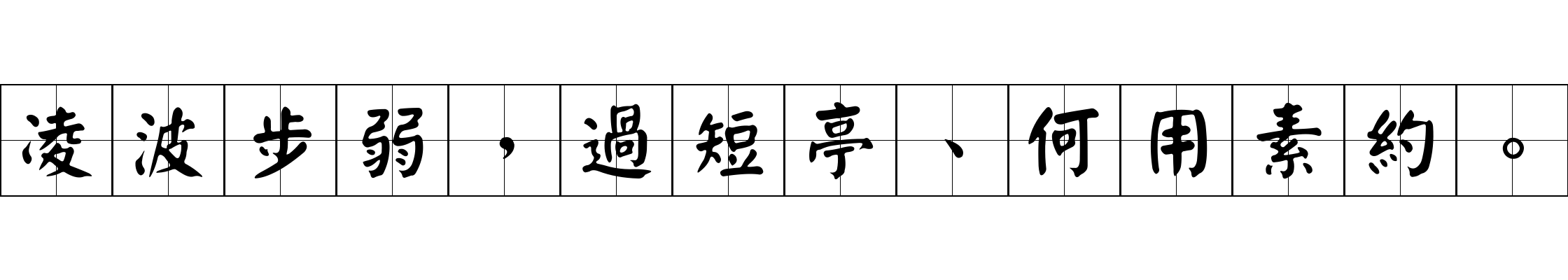 凌波步弱，過短亭、何用素約。