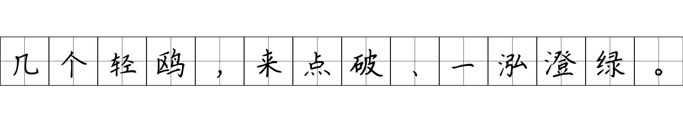 几个轻鸥，来点破、一泓澄绿。