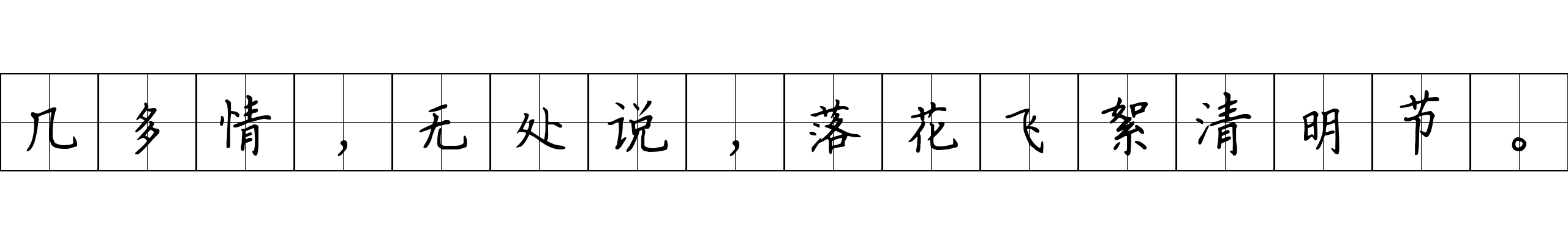 几多情，无处说，落花飞絮清明节。