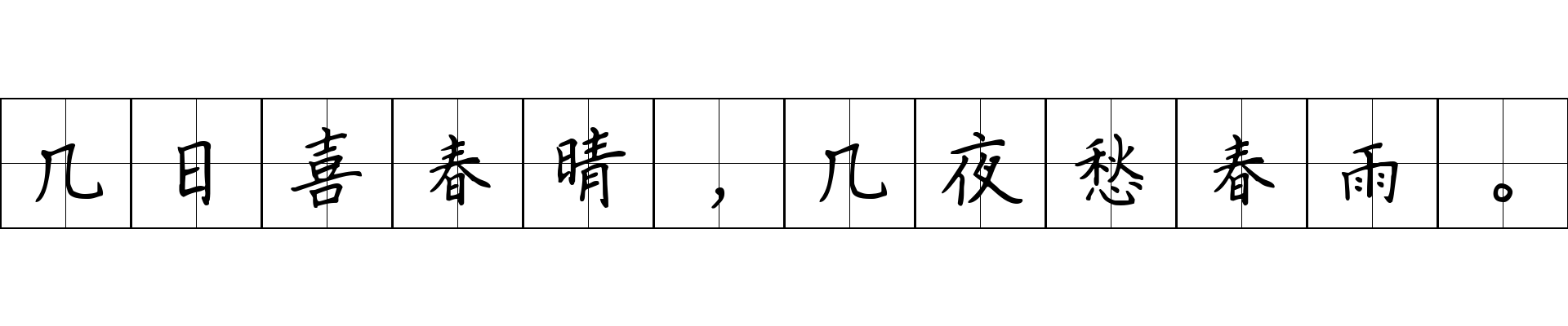 几日喜春晴，几夜愁春雨。