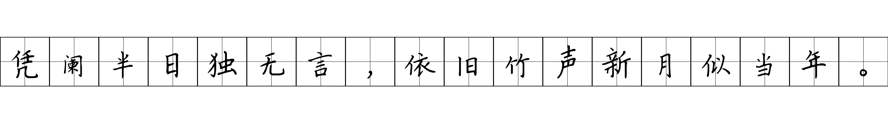 凭阑半日独无言，依旧竹声新月似当年。