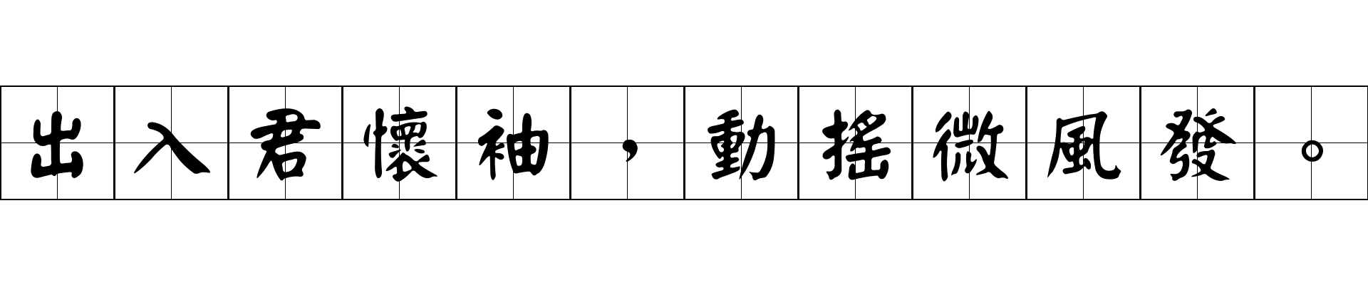 出入君懷袖，動搖微風發。