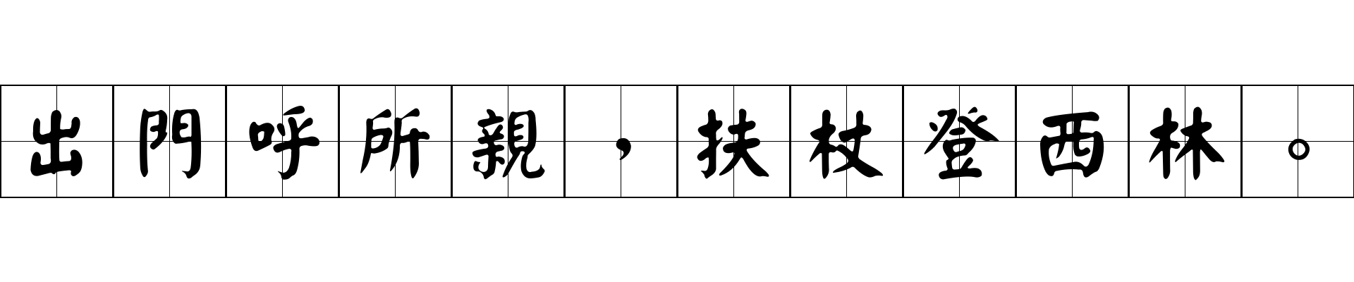 出門呼所親，扶杖登西林。