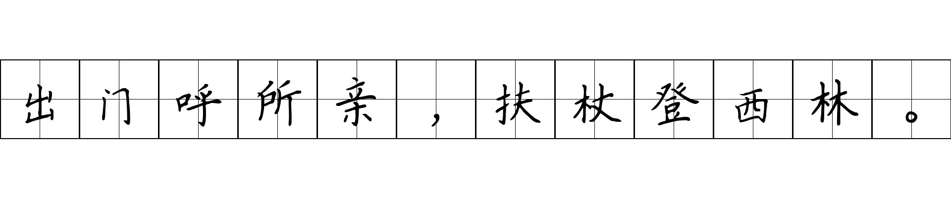 出门呼所亲，扶杖登西林。