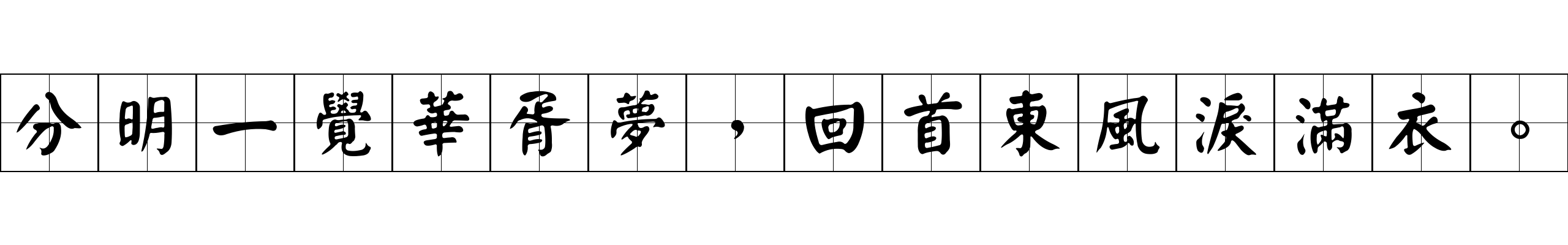 分明一覺華胥夢，回首東風淚滿衣。