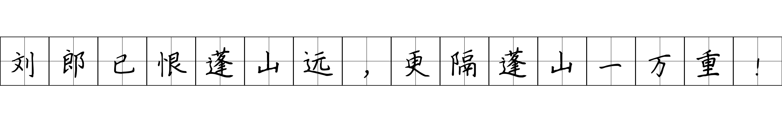 刘郎已恨蓬山远，更隔蓬山一万重！