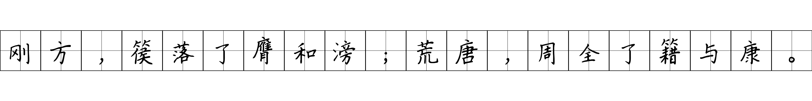 刚方，篌落了膺和滂；荒唐，周全了籍与康。