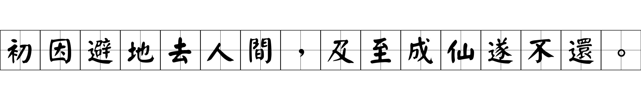 初因避地去人間，及至成仙遂不還。