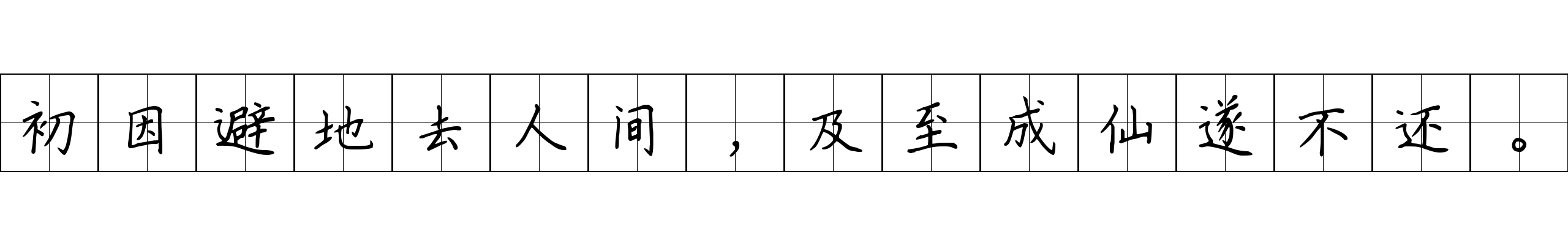 初因避地去人间，及至成仙遂不还。