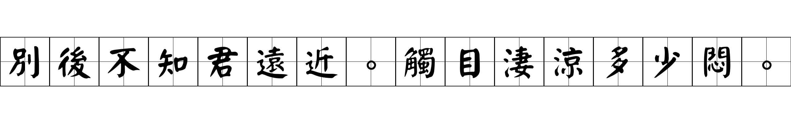 別後不知君遠近。觸目淒涼多少悶。