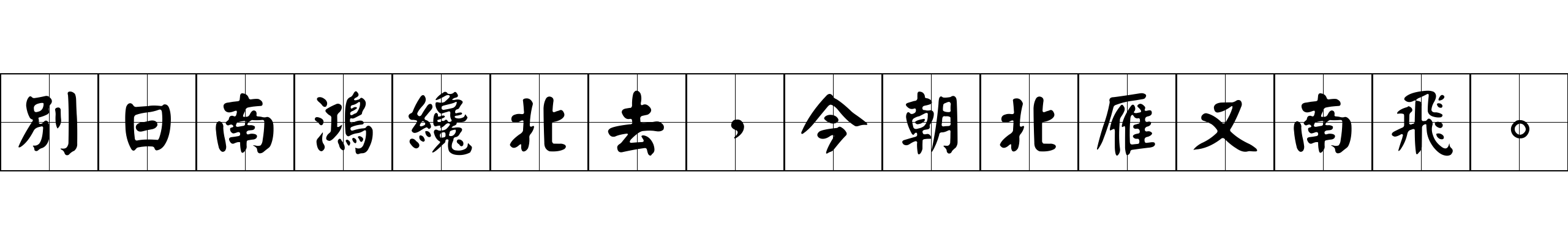 別日南鴻纔北去，今朝北雁又南飛。