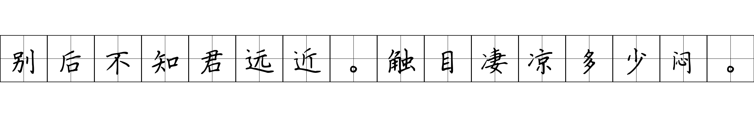 别后不知君远近。触目凄凉多少闷。