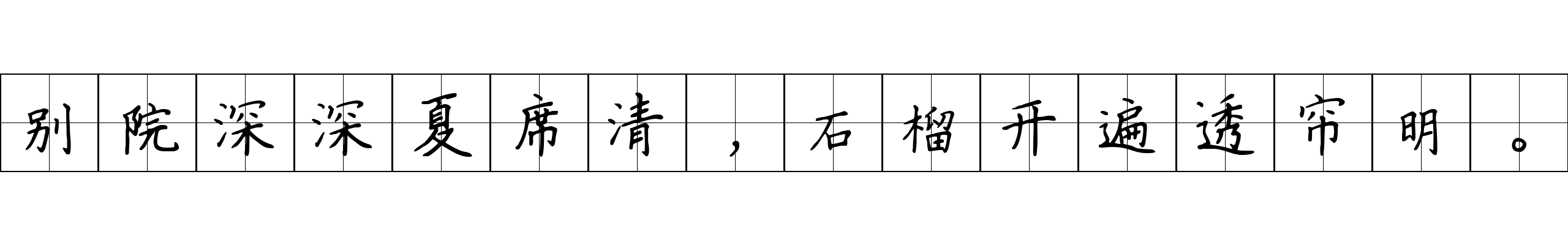 别院深深夏席清，石榴开遍透帘明。