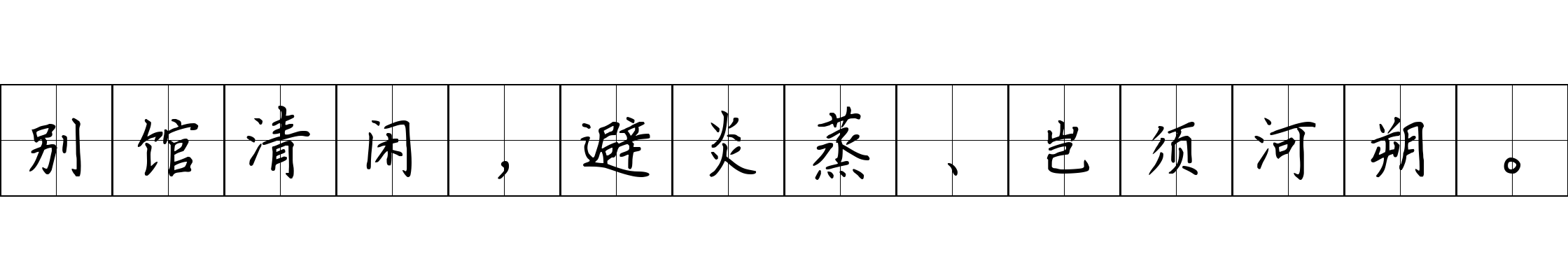 别馆清闲，避炎蒸、岂须河朔。