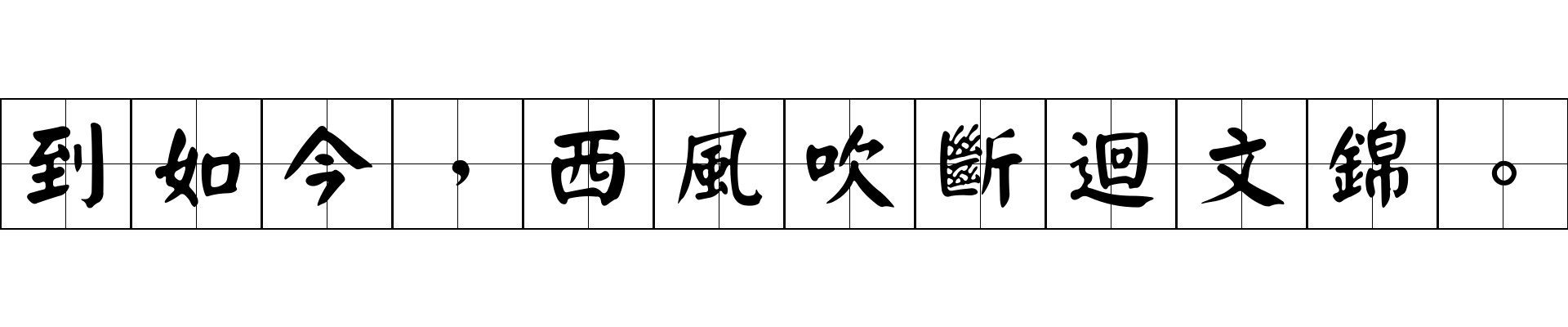 到如今，西風吹斷迴文錦。