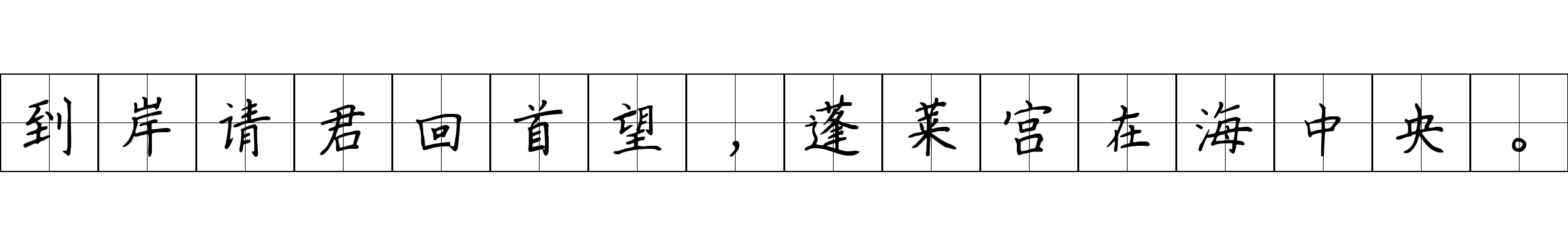 到岸请君回首望，蓬莱宫在海中央。