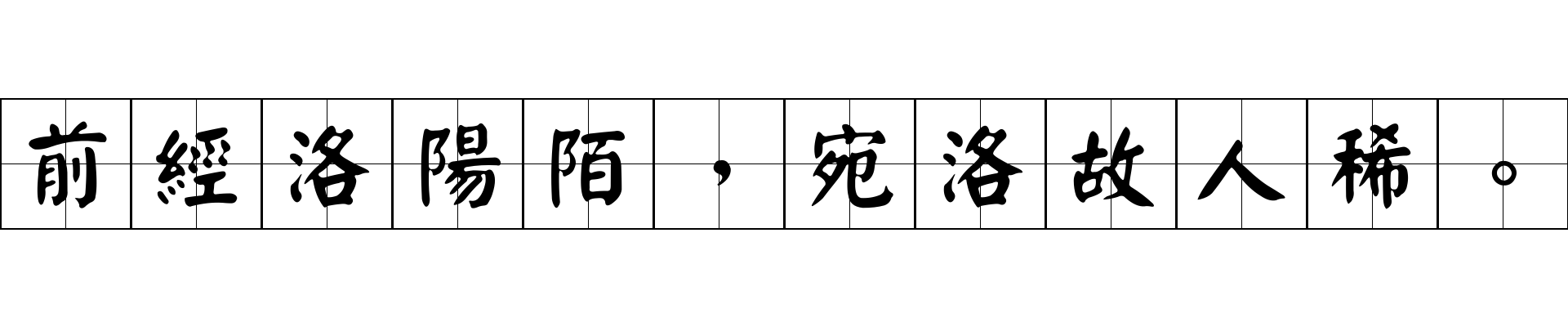 前經洛陽陌，宛洛故人稀。