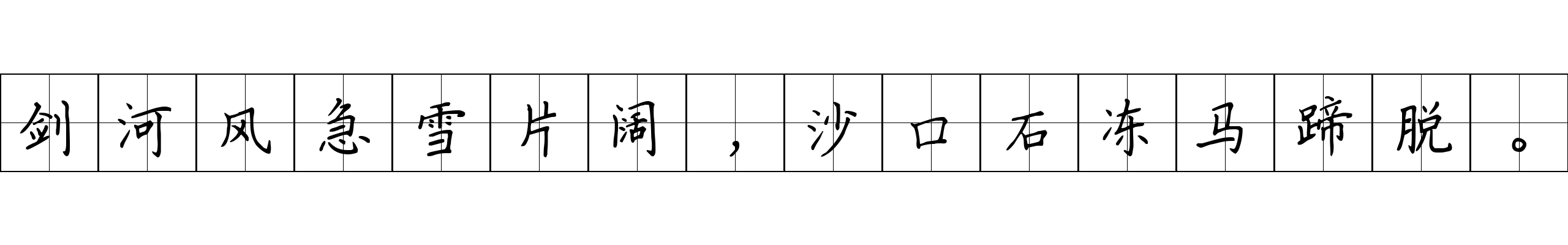 剑河风急雪片阔，沙口石冻马蹄脱。