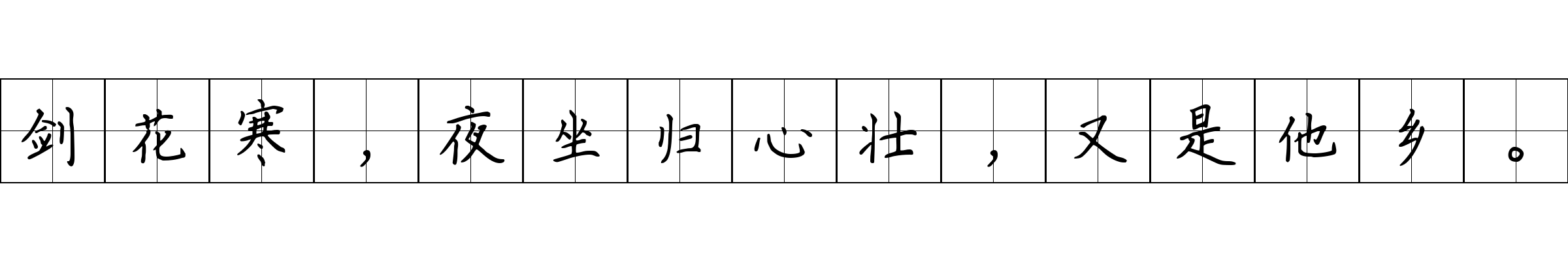 剑花寒，夜坐归心壮，又是他乡。