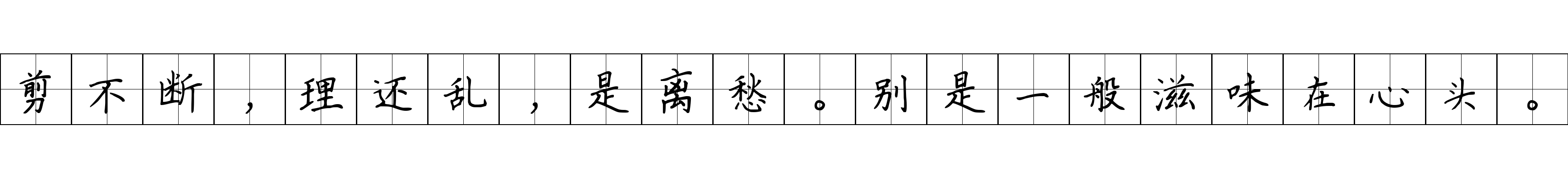 剪不断，理还乱，是离愁。别是一般滋味在心头。