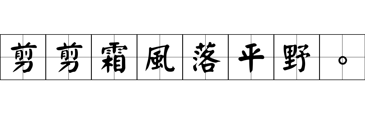 剪剪霜風落平野。