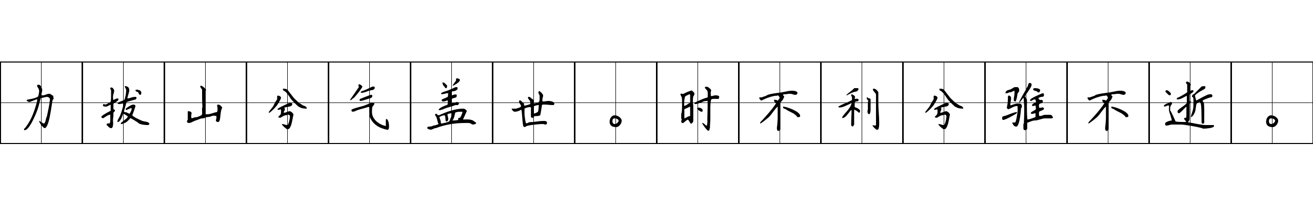 力拔山兮气盖世。时不利兮骓不逝。