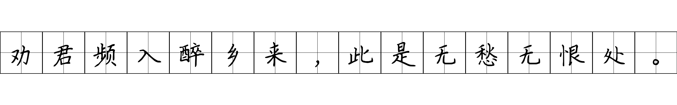 劝君频入醉乡来，此是无愁无恨处。