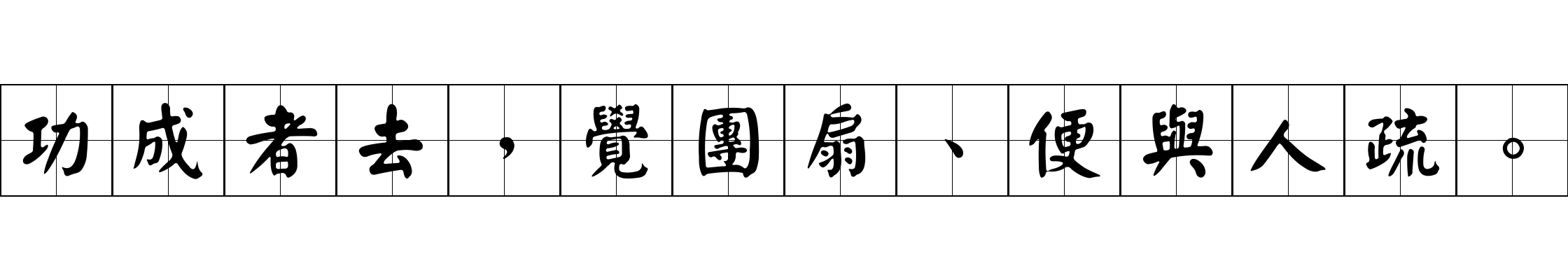 功成者去，覺團扇、便與人疏。