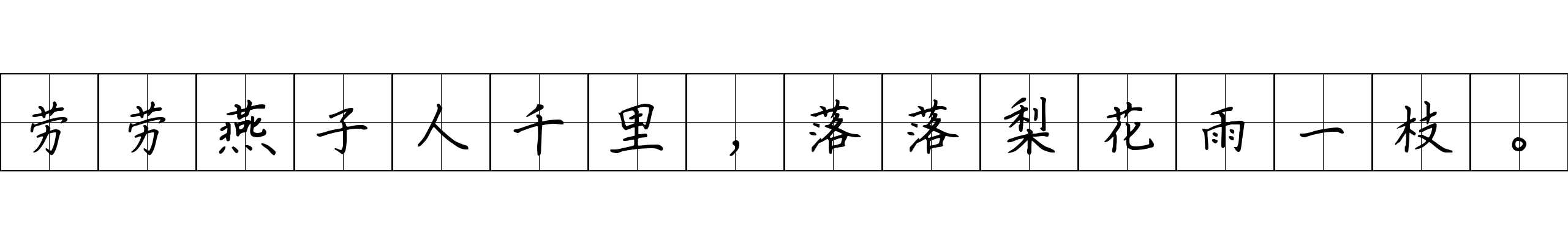 劳劳燕子人千里，落落梨花雨一枝。