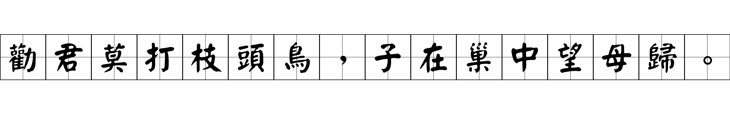 勸君莫打枝頭鳥，子在巢中望母歸。