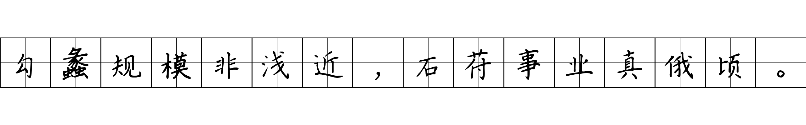 勾蠡规模非浅近，石苻事业真俄顷。