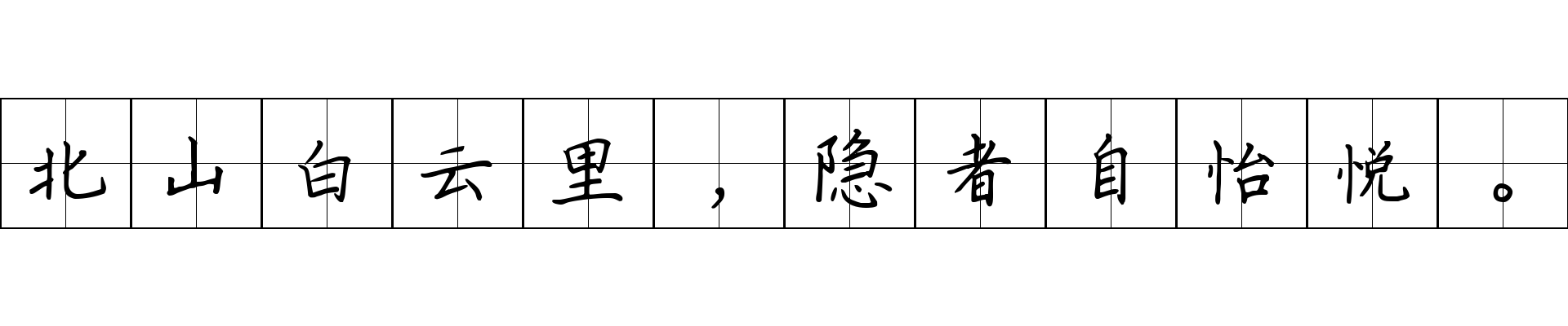 北山白云里，隐者自怡悦。