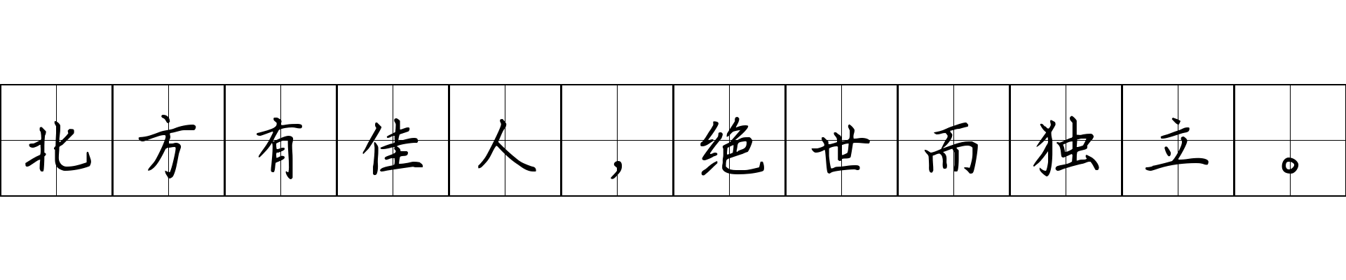 北方有佳人，绝世而独立。