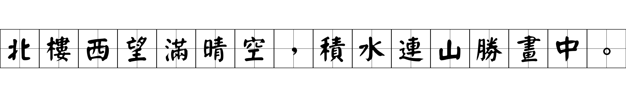 北樓西望滿晴空，積水連山勝畫中。