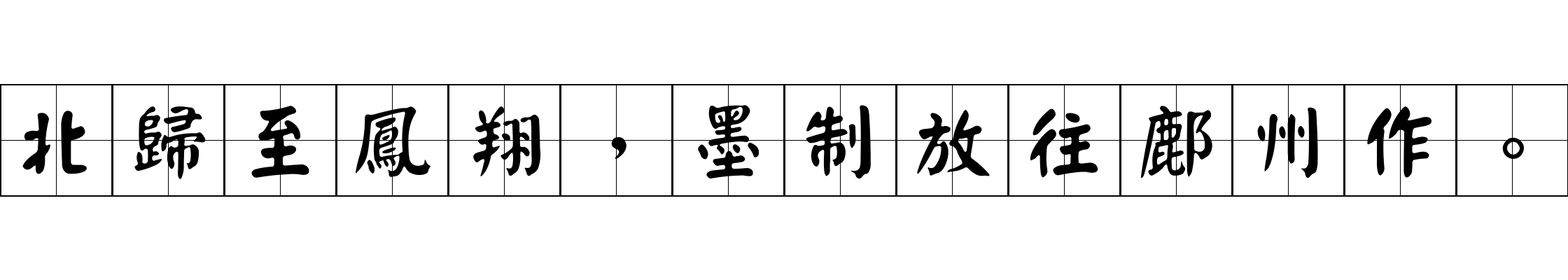 北歸至鳳翔，墨制放往鄜州作。