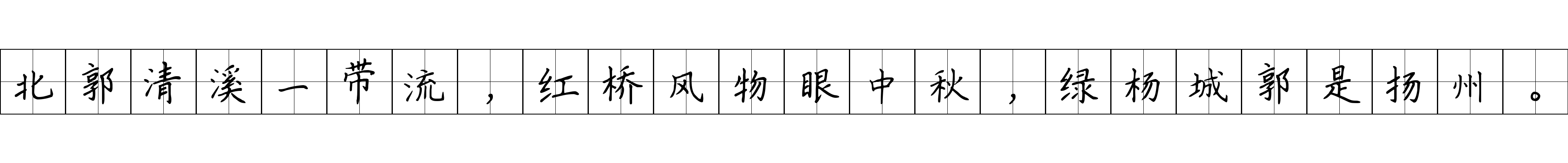 北郭清溪一带流，红桥风物眼中秋，绿杨城郭是扬州。