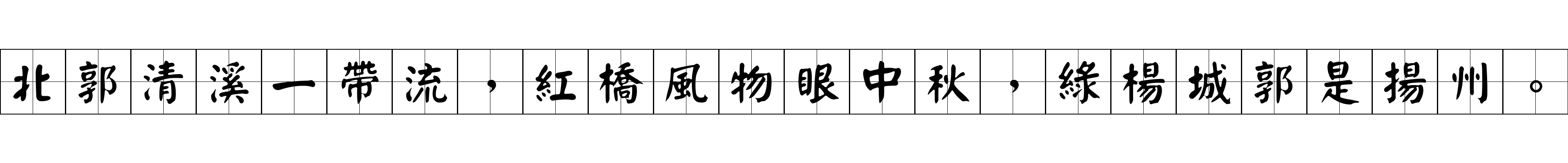 北郭清溪一帶流，紅橋風物眼中秋，綠楊城郭是揚州。