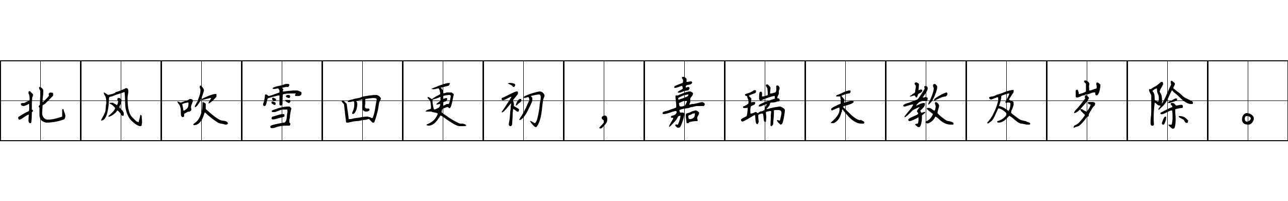 北风吹雪四更初，嘉瑞天教及岁除。