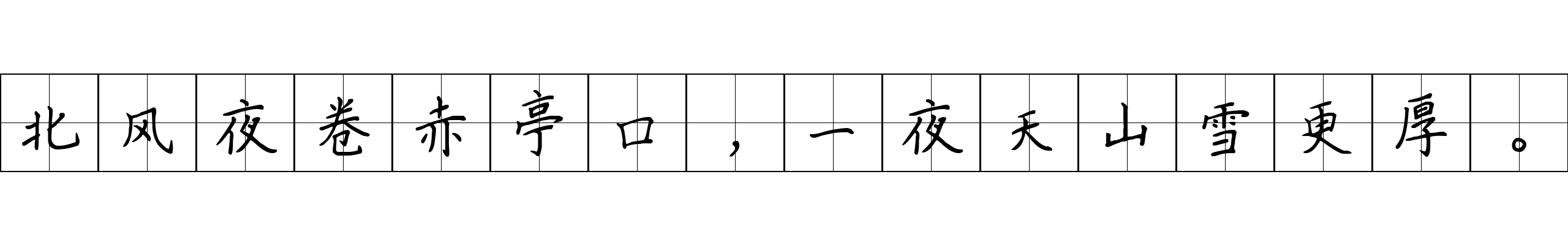 北风夜卷赤亭口，一夜天山雪更厚。