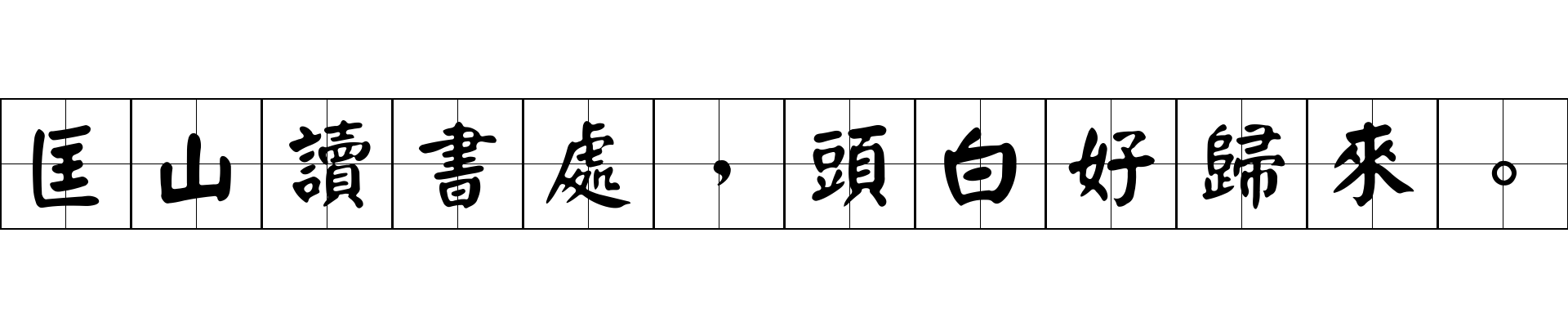 匡山讀書處，頭白好歸來。