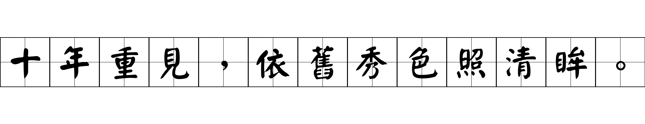 十年重見，依舊秀色照清眸。