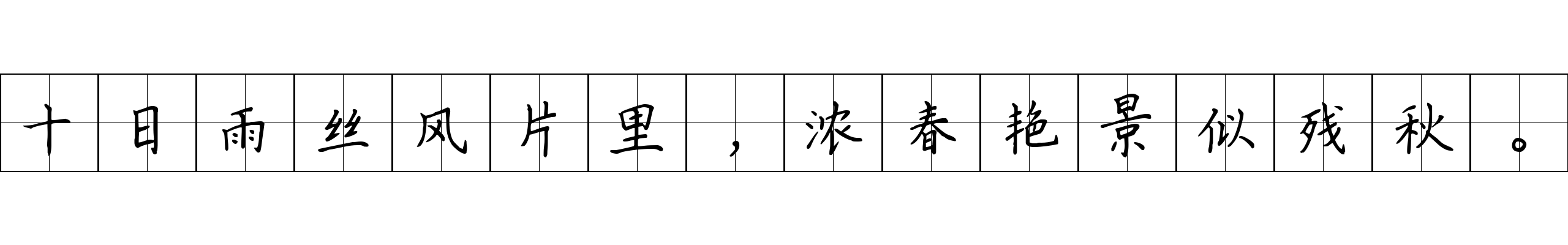 十日雨丝风片里，浓春艳景似残秋。