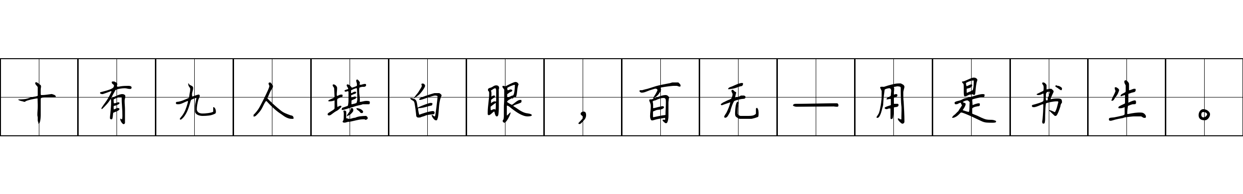 十有九人堪白眼，百无—用是书生。