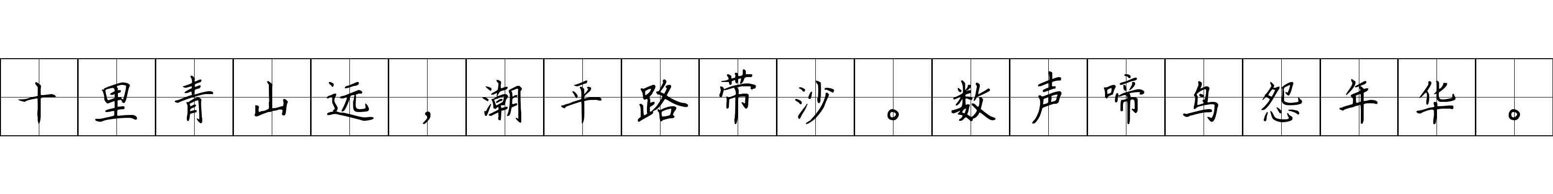 十里青山远，潮平路带沙。数声啼鸟怨年华。